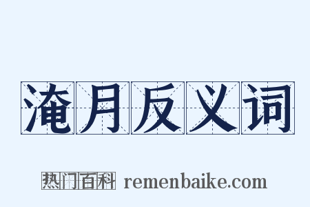 淹月反义词是什么意思的图片